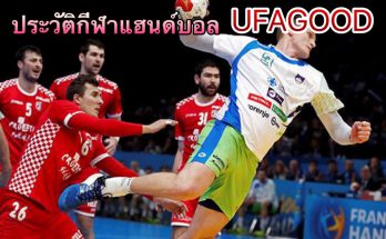 ประวัติกีฬาแฮนด์บอล UFAGOOD เว็บพนันออนไลน์ เว็บชั้นนำของไทย