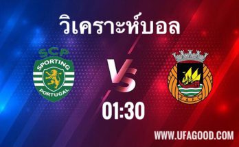 วิเคราะห์บอล พรีไมราลีกาโปรตุเกส สปอร์ติ้ง ลิสบอน VS ริโออาฟ