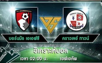 วิเคราะห์บอล เอฟเอคัพ บอร์นมัธ VS คราวเลย์ 26/01/2021